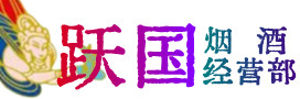 伽师县烟酒回收:茅台酒,酒瓶,洋酒,名酒,冬虫夏草,老酒,伽师县跃国烟酒经营部