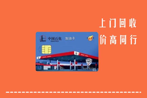 高价求购：伽师县回收加油卡