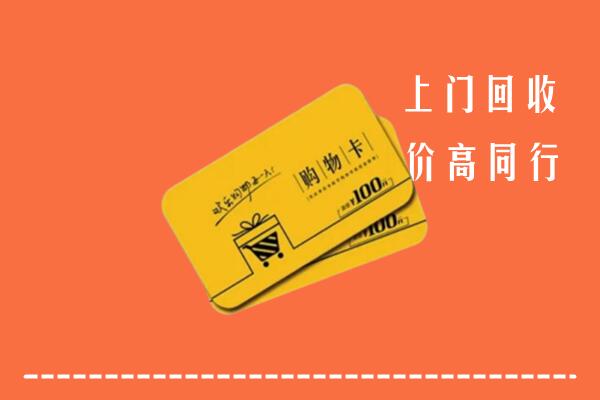 伽师县高价回收购物卡